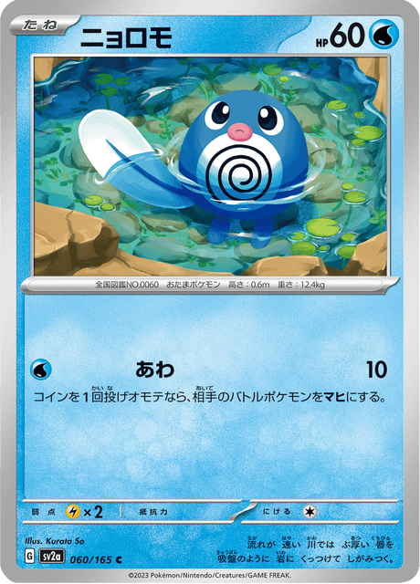 Poliwag (JP) [151]