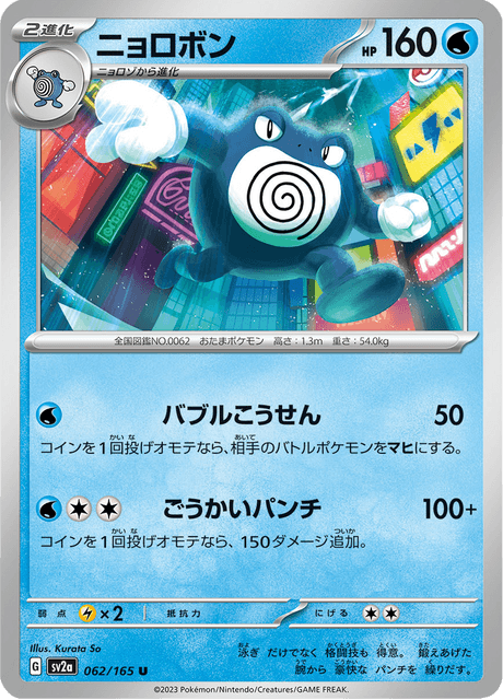 Poliwrath (JP) [151]