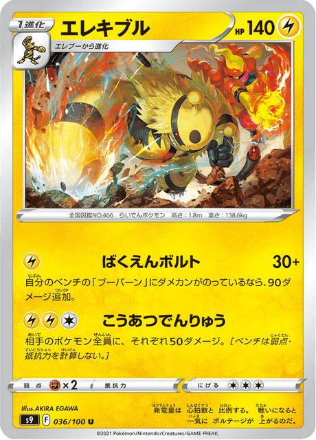 Electivire (JP) [Star Birth]