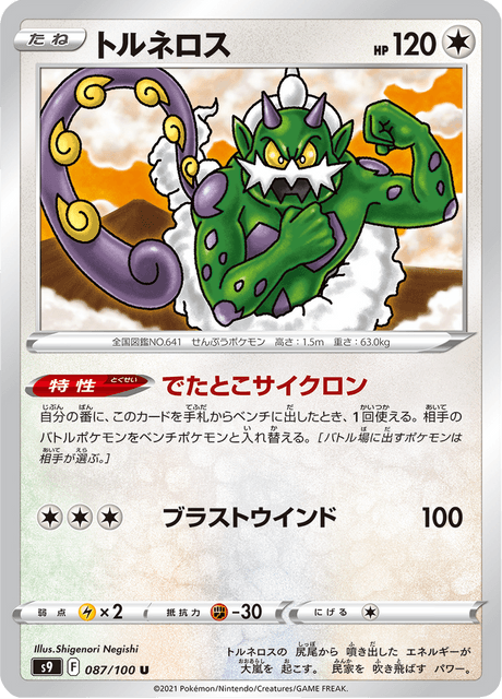 Tornadus (JP) [Star Birth]
