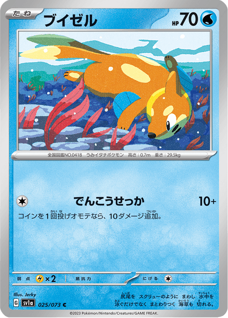 Buizel (JP) [Triplet Beat]