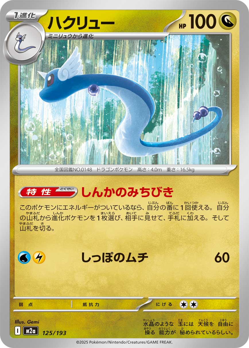 Dragonair (JP) [Mega Dream ex]