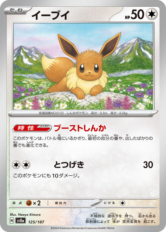 Eevee (JP) [Terastal Festival ex]
