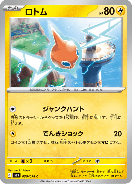 Rotom (JP) [Violet ex]