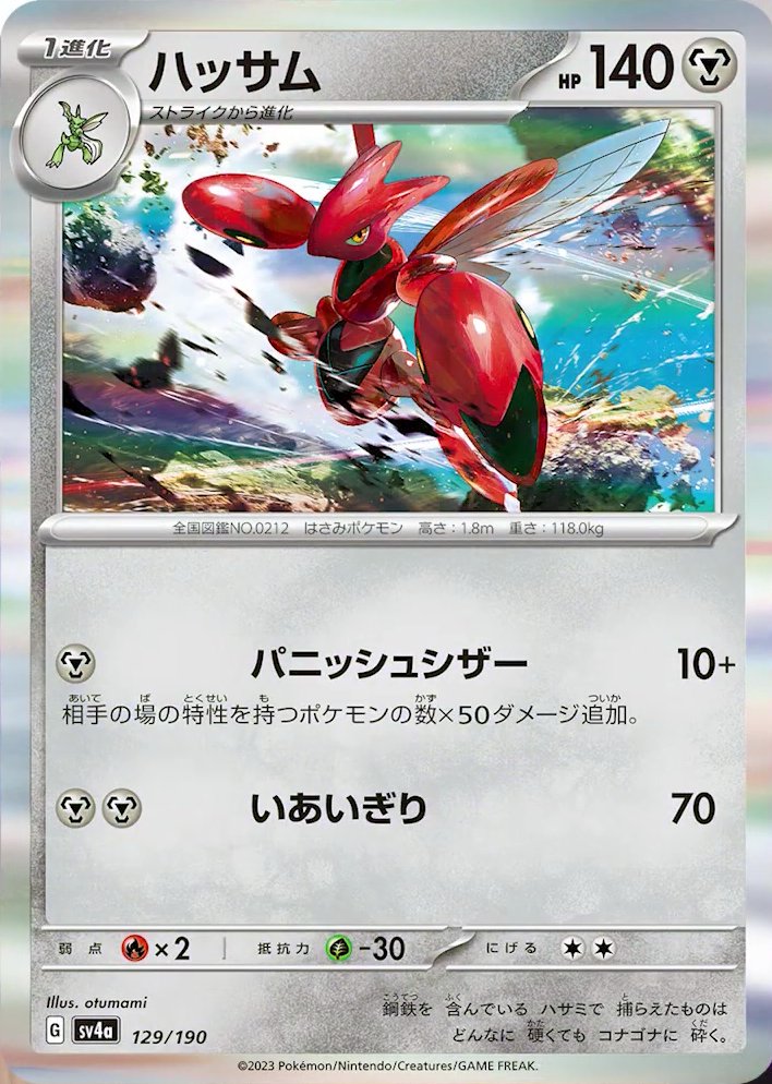 Scizor (JP) [Shiny Treasure ex]