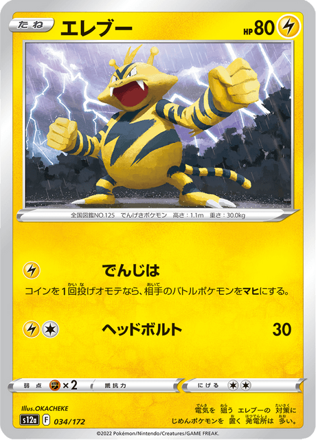 Electabuzz (JP) [VSTAR Universe]