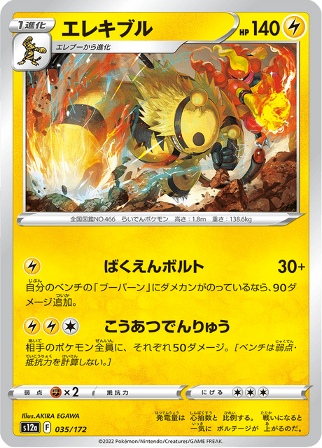 Electivire (JP) [VSTAR Universe]
