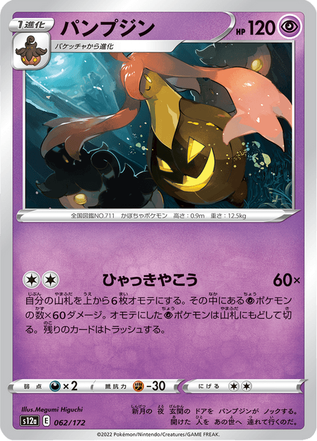 Gourgeist (JP) [VSTAR Universe]