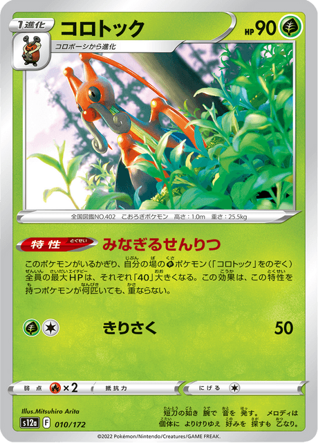 Kricketune (JP) [VSTAR Universe]