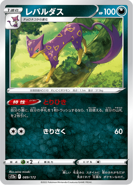 Liepard (JP) [VSTAR Universe]