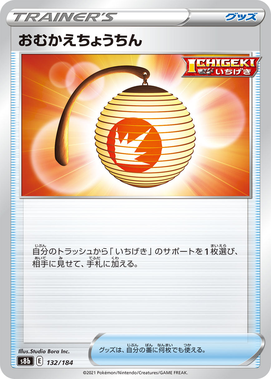 Welcoming Lantern (JP) [VMAX Climax]
