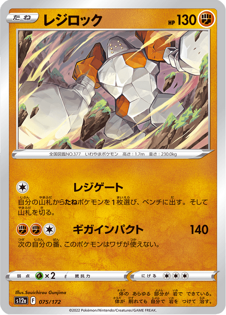 Regirock (JP) [VSTAR Universe]