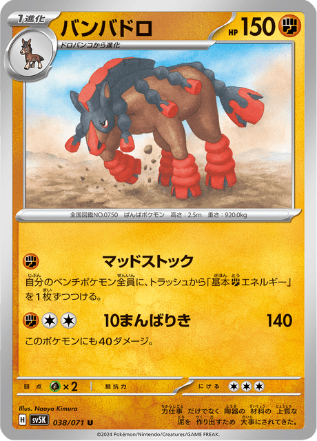 Mudsdale (JP) [Wild Force]