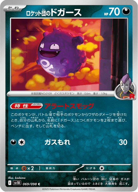 Team Rocket's Koffing (JP) [Glory of Team Rocket]
