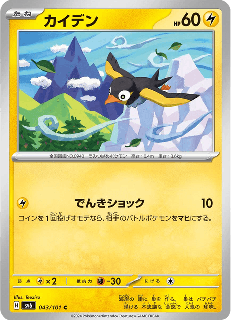 Wattrel (JP) [Mask of Change]