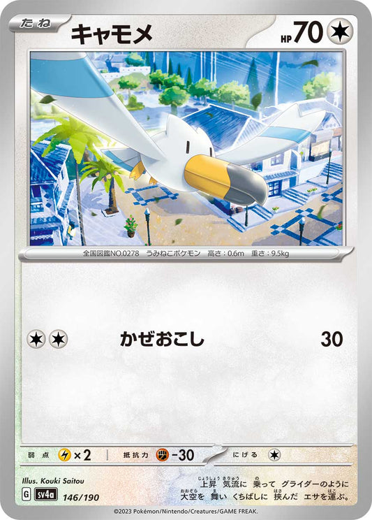 Wingull (JP) [Shiny Treasure ex]