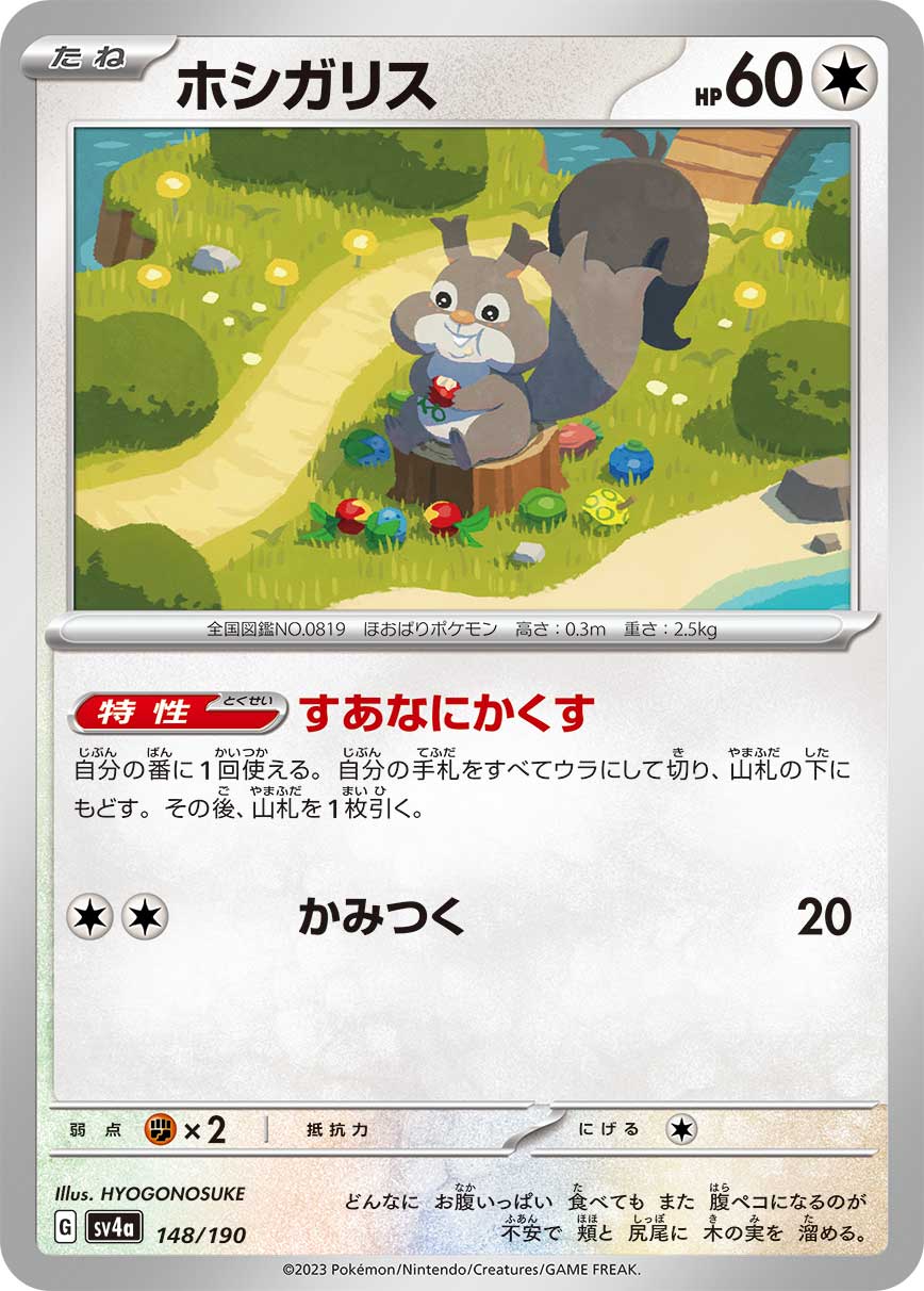 Skwovet (JP) [Shiny Treasure ex]
