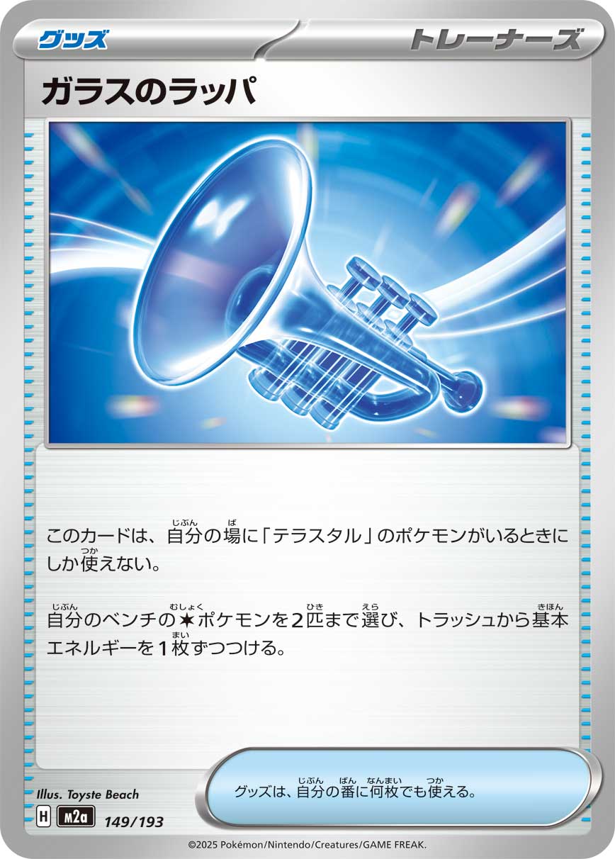 Glass Trumpet (JP) [Mega Dream ex]
