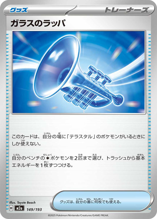 Glass Trumpet (JP) [Mega Dream ex]