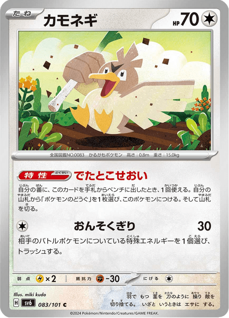 Farfetch'd (JP) [Mask of Change]