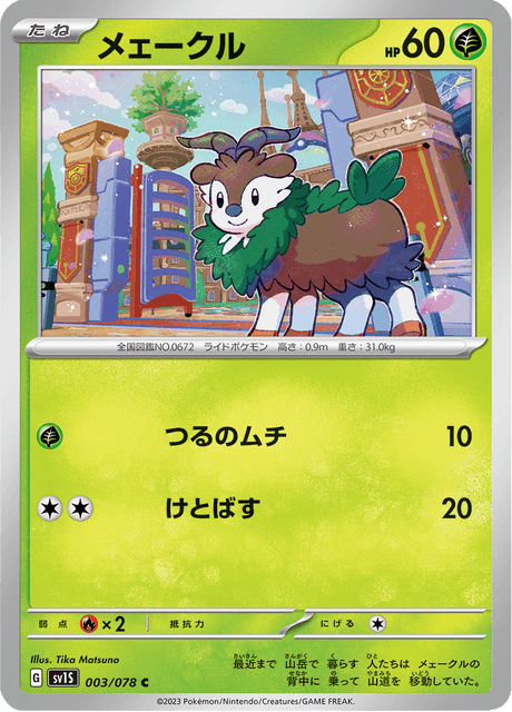 Skiddo (JP) [Scarlet ex]