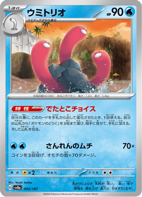 Wugtrio (JP) [Terastal Festival ex]