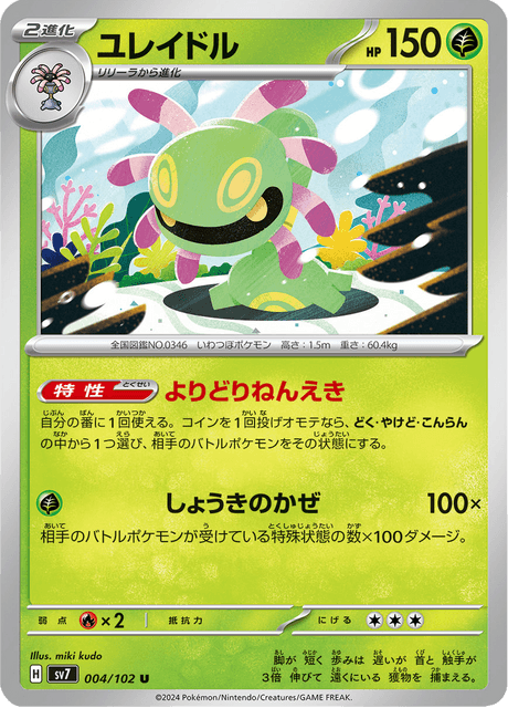 Cradily (JP) [Stellar Miracle]