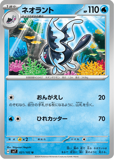 Lumineon (JP) [Stellar Miracle]