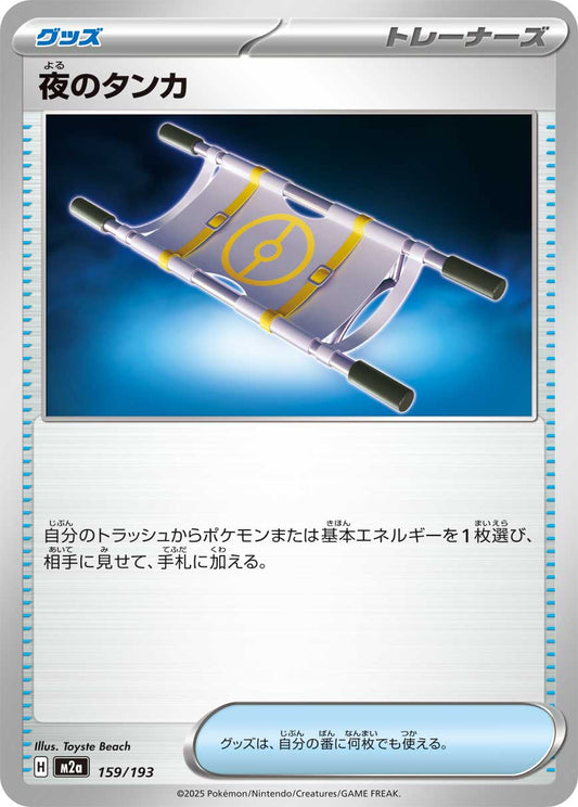 Night Stretcher (JP) [Mega Dream ex]