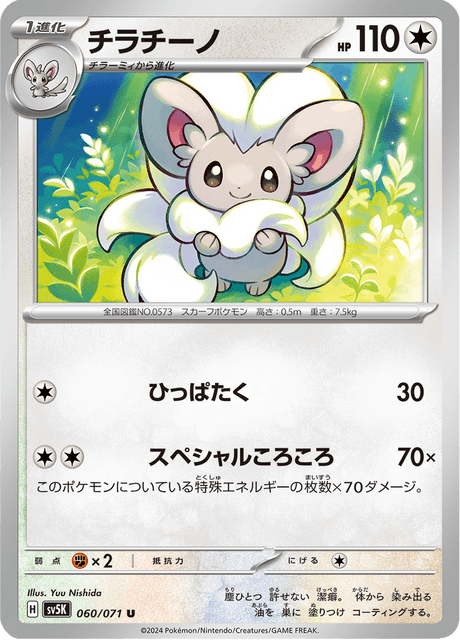 Cinccino (JP) [Wild Force]