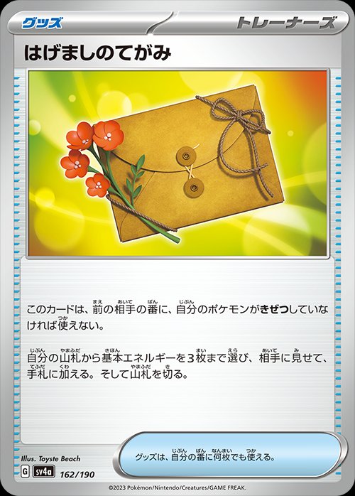 Encouragement Letter (JP) [Shiny Treasure ex]