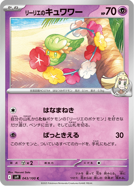 Lillie's Comfey (JP) [Battle Partners]
