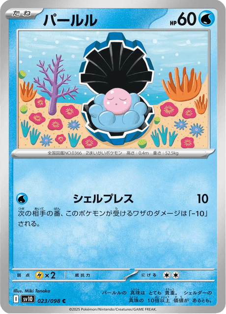 Clamperl (JP) [Glory of Team Rocket]