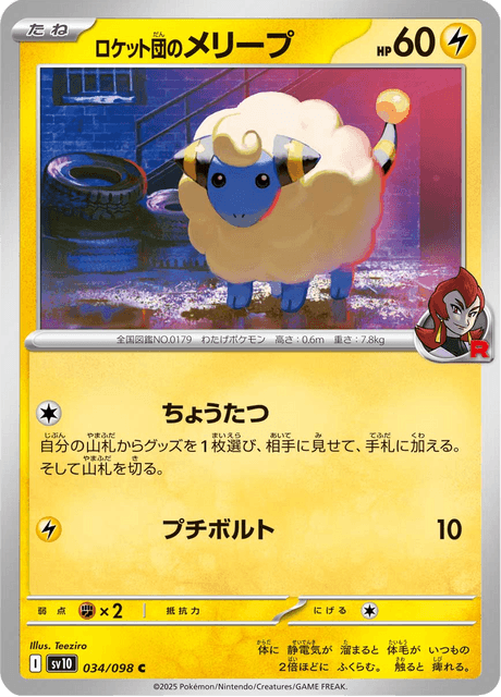Team Rocket's Mareep (JP) [Glory of Team Rocket]