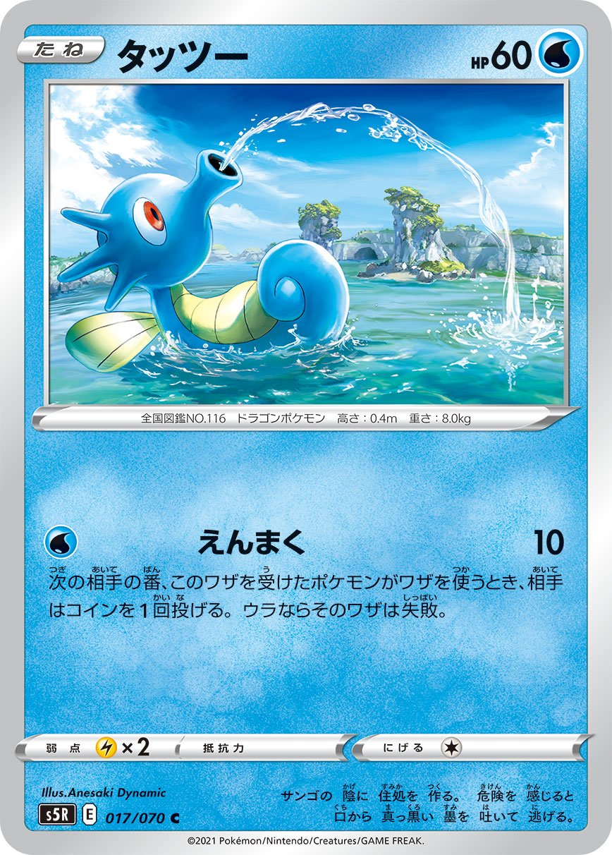 Horsea (JP) [Rapid Strike Master]