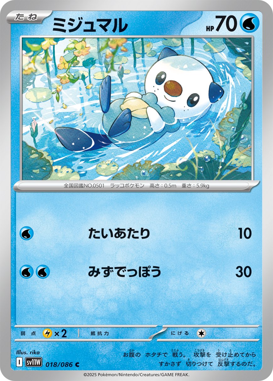 Oshawott (JP) [White Flare]