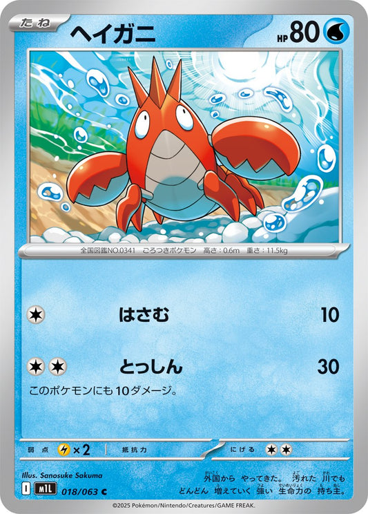 Corphish (JP) [Mega Brave]