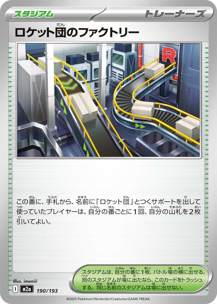 Team Rocket's Factory (JP) [Mega Dream ex]