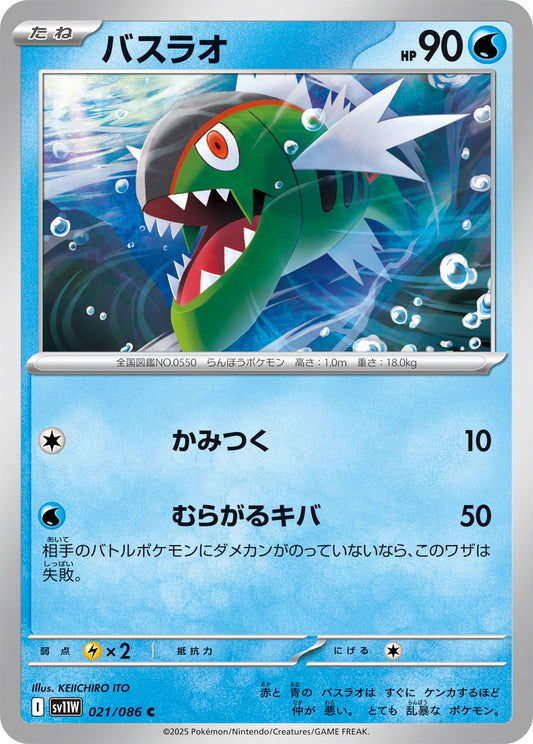 Basculin (JP) [White Flare]