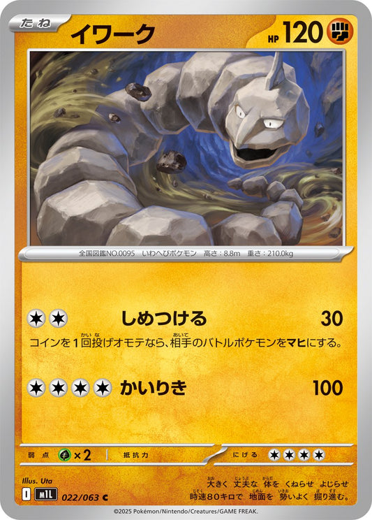 Onix (JP) [Mega Brave]