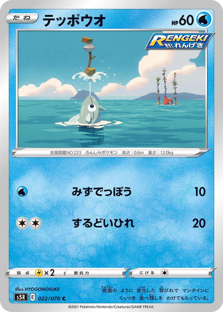 Remoraid (JP) [Rapid Strike Master]