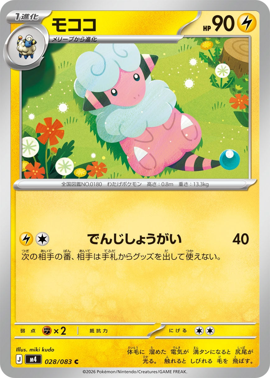 Flaaffy (JP) [Ninja Spinner]