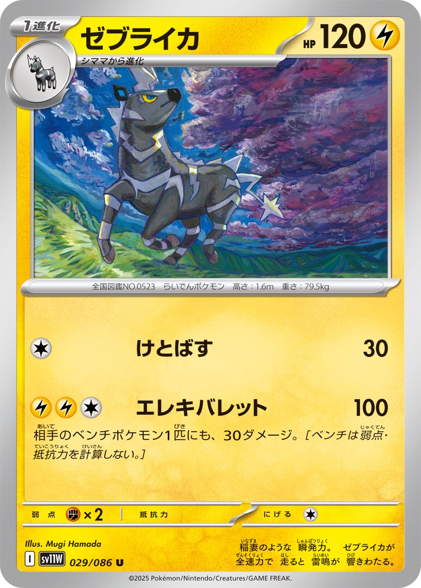 Zebstrika (JP) [White Flare]