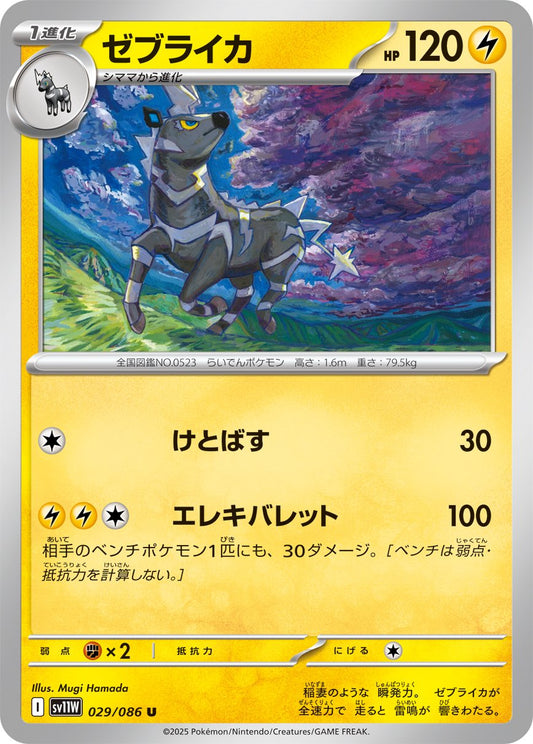 Zebstrika (JP) [White Flare]