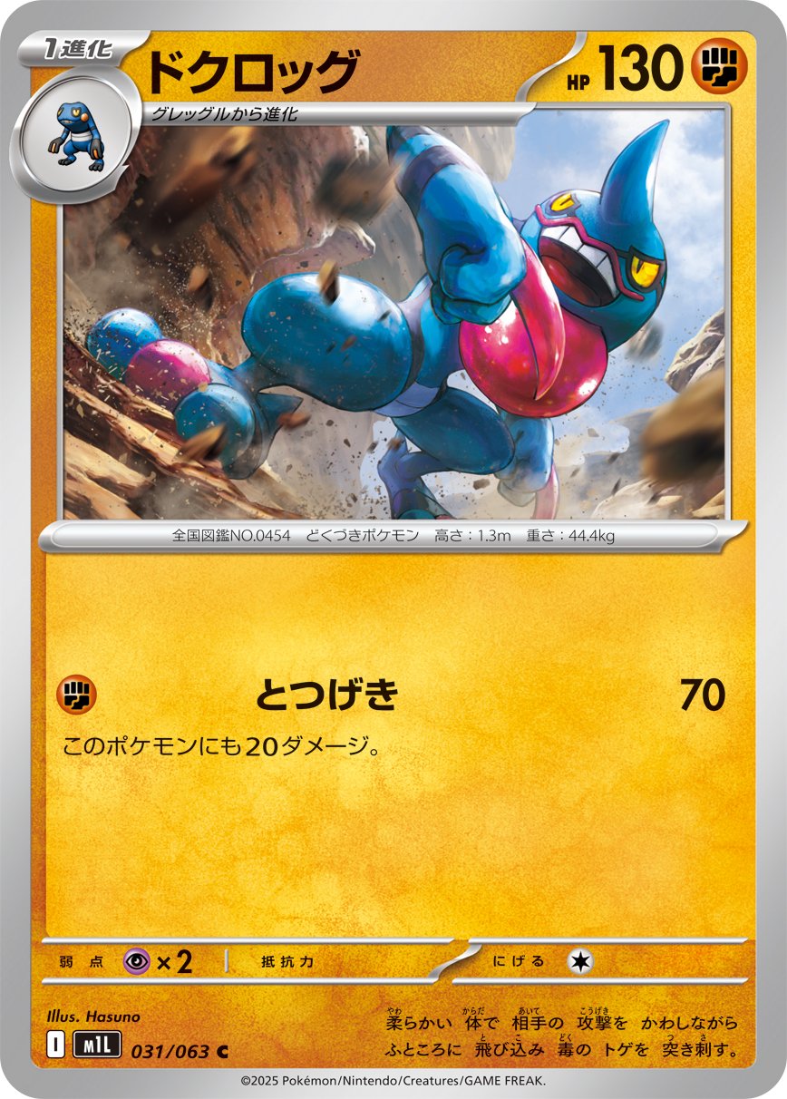 Toxicroak (JP) [Mega Brave]