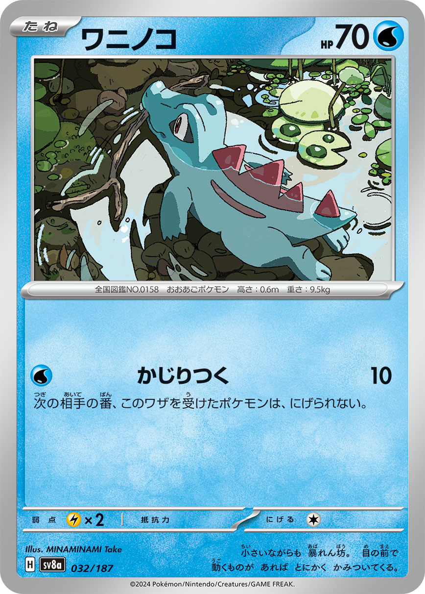 Totodile (JP) [Terastal Festival ex]