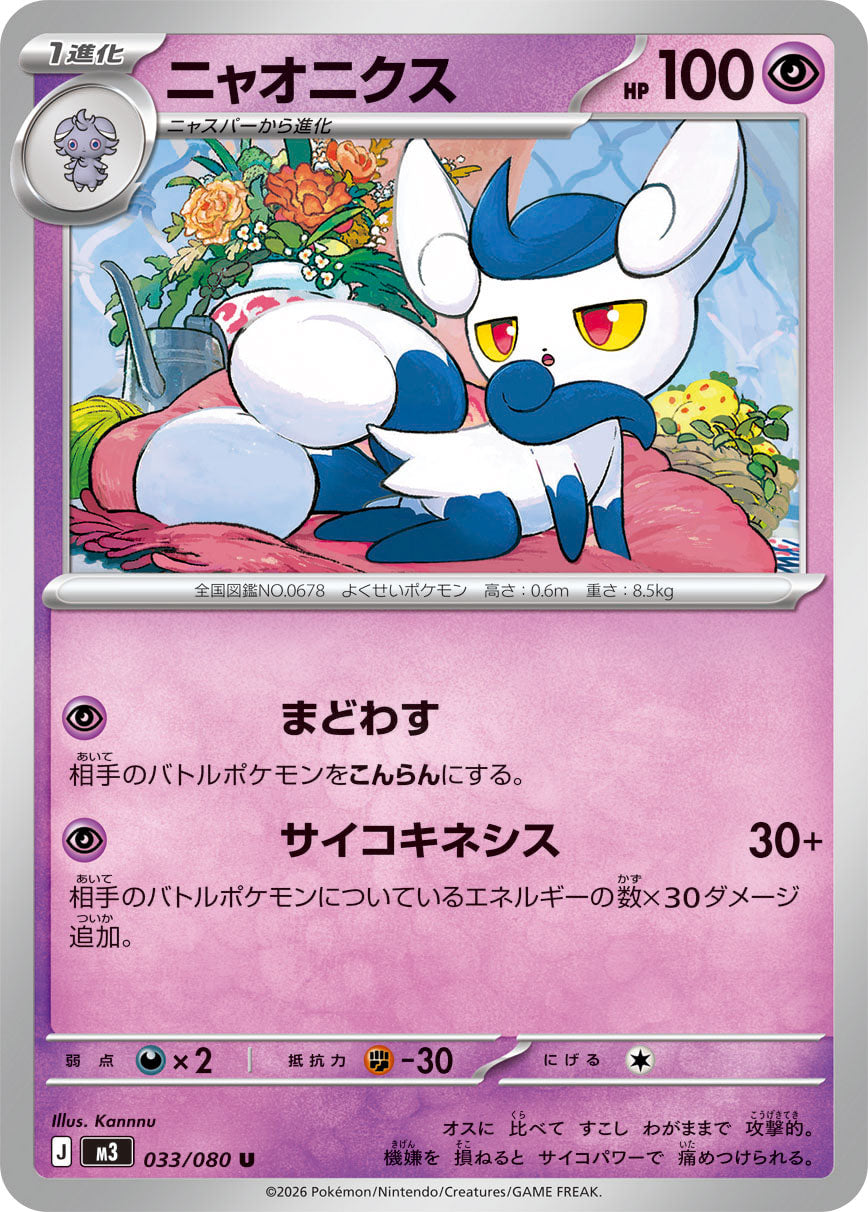 Meowstic (JP) [Nihil Zero]