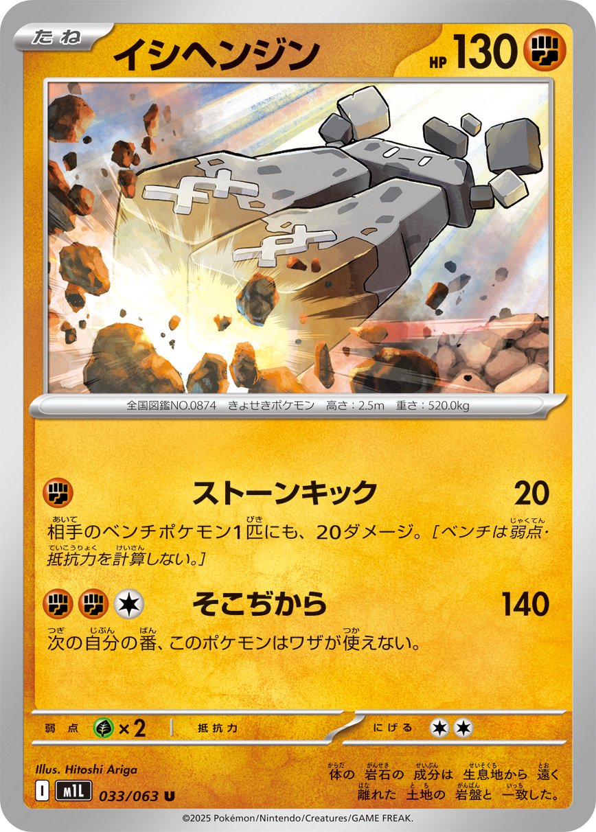 Stonjourner (JP) [Mega Brave]
