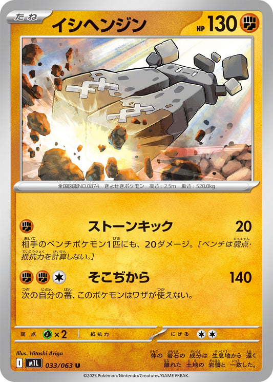 Stonjourner (JP) [Mega Brave]