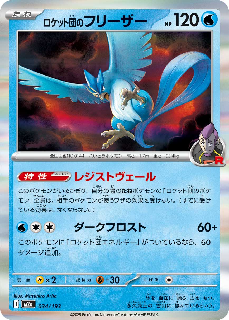 Team Rocket's Articuno (JP) [Mega Dream ex]